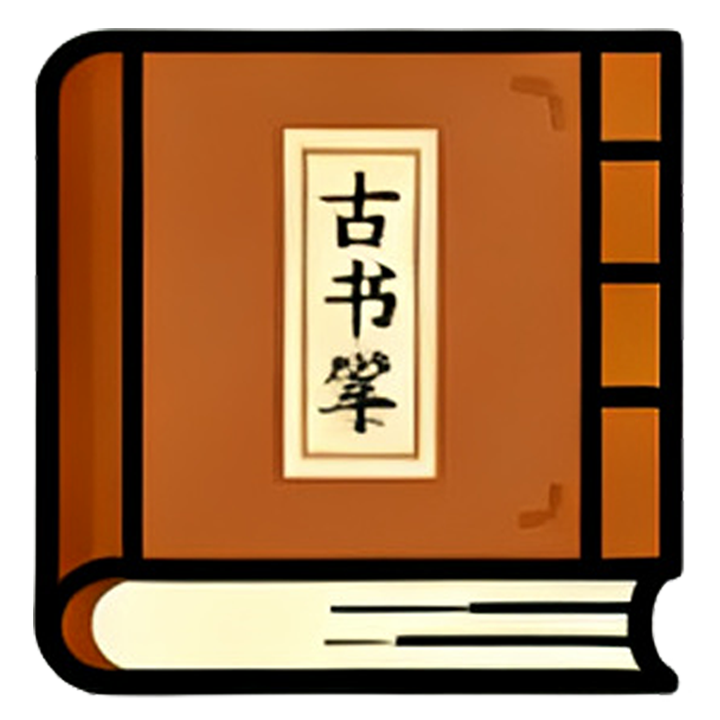 名著典籍